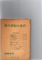 戦争終結の条件　(季刊「国際政治」　45号)