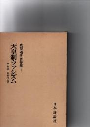 天皇制・ファシズム　戒能通孝著作集1