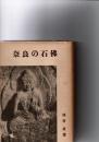 奈良の石仏　　　