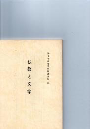 国文学研究資料館講演集