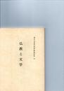 国文学研究資料館講演集