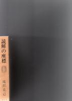 読解の座標　　＊哲学・文学・教育