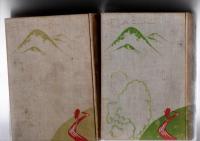 我が郷土の史蹟と伝説　上・下巻　　 