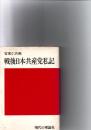 戦後日本共産党私記　