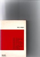 戦後日本共産党私記　