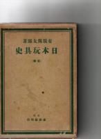 日本玩具史　前・後編