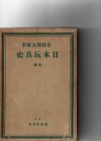 日本玩具史　前・後編