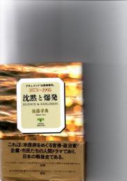 沈黙と爆発 : ドキュメント「水俣病事件」 1873～1995