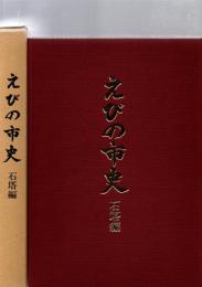 えびの市史　石塔編