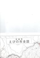 えびの市史　石塔編