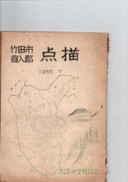 竹田市直入郡　点描　　　(大分県)　