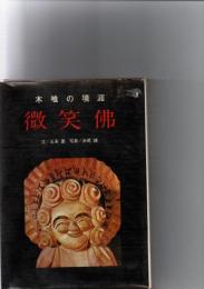 微笑仏　木喰の境涯