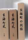 玄海町史　上・下＋玄海町の民俗（玄海町史別巻）　(佐賀県)
