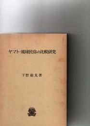 ヤマト・琉球民俗の比較研究