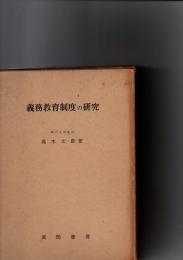 義務教育制度の研究