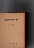 義務教育制度の研究