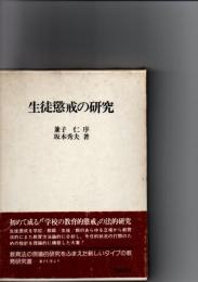 生徒懲戒の研究