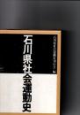 石川県社会運動史