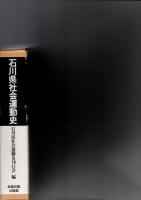 石川県社会運動史