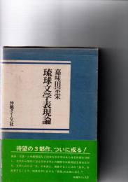 琉球文学表現論　