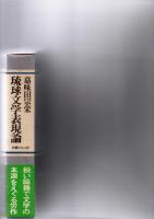 琉球文学表現論　