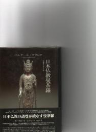 日本仏教曼荼羅