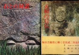 石との対話/大和の石仏　　