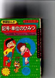 記号・単位のひみつ　　(学研まんが　ひみつシリーズ　42)　