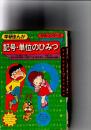 記号・単位のひみつ　　(学研まんが　ひみつシリーズ　42)　