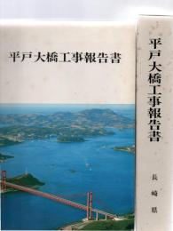 平戸大橋工事報告書