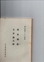 郷土の先覚者シリーズ　第1集 三浦梅園　大蔵永常　/　2・福沢諭吉　滝廉太郎　/　3・広瀬淡窓　久留島武彦　/　4・田能村竹田　帆足萬里　　/　/　6・麻田剛立　福田平八郎　　/　7・物集高見  矢野龍渓　/　8・賀来飛霞　大井憲太郎　/　9・毛利空桑　片多徳郎　/　10・脇蘭室　野上弥生子　　　　