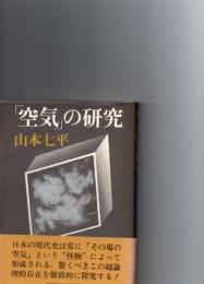空気の研究
