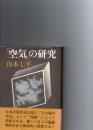 空気の研究