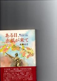 ある日、赤紙が来て : 応召兵の見た帝国陸軍の最後