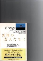 異国の友人たちに　TO FRIENDS FROM OTHER LANDS