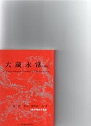 大蔵永常　（大分県先哲叢書　評伝）　豊かなる農村の実現に生涯をかけた農業ジャーナリスト