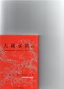 大蔵永常　（大分県先哲叢書　評伝）　豊かなる農村の実現に生涯をかけた農業ジャーナリスト