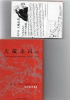 大蔵永常　（大分県先哲叢書　評伝）　豊かなる農村の実現に生涯をかけた農業ジャーナリスト