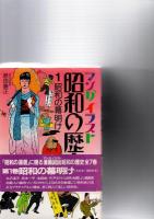 マンガイラスト昭和の歴史