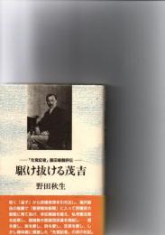 駆け抜ける茂吉 : 「先覚記者」藤田鳴鶴評伝　　　