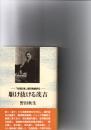 駆け抜ける茂吉 : 「先覚記者」藤田鳴鶴評伝　　　