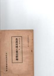 名護屋城と東亜経綸　(佐賀県翼賛叢書　第8輯)