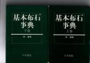 基本布石事典 上下