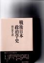 戦後日本政治学史
