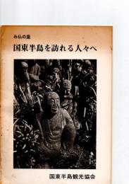み仏の里　国東半島を訪れる人々へ