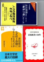 　岩波新書の50年　/　芥川賞はなぜ村上春樹に与えられなかったか　擬態するニッポンの小説　/　読売新聞「編集手帳」 : 朝刊一面コラム