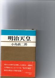 明治天皇　(近代人物叢書　1)