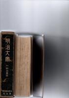 明治大帝　附明治美談　　 キング11月号附録（第3巻第11号）