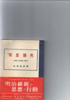 尊皇攘夷　－鮮血の記録と遺言－　