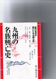 地方別日本の名族